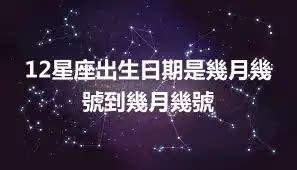 12月9號是什麼星座